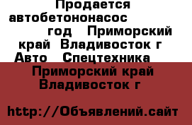 Продается автобетононасос KCP 40ZX170 2012 год - Приморский край, Владивосток г. Авто » Спецтехника   . Приморский край,Владивосток г.